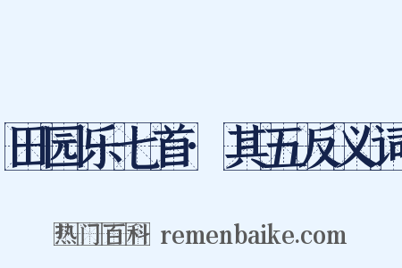 田园乐七首·其五反义词是什么意思的图片